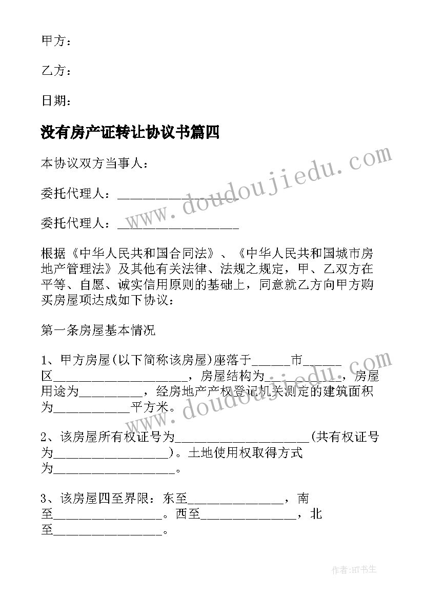 2023年没有房产证转让协议书 房产证转让协议书(大全5篇)