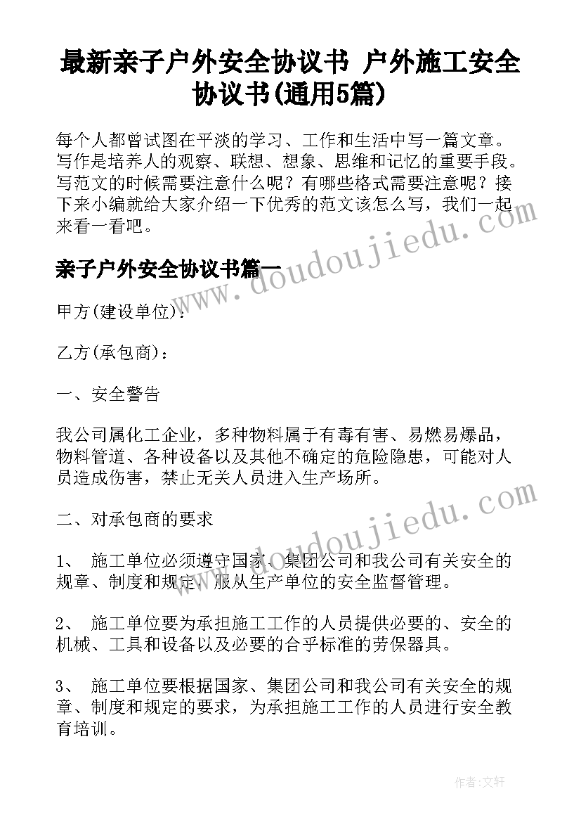 最新亲子户外安全协议书 户外施工安全协议书(通用5篇)