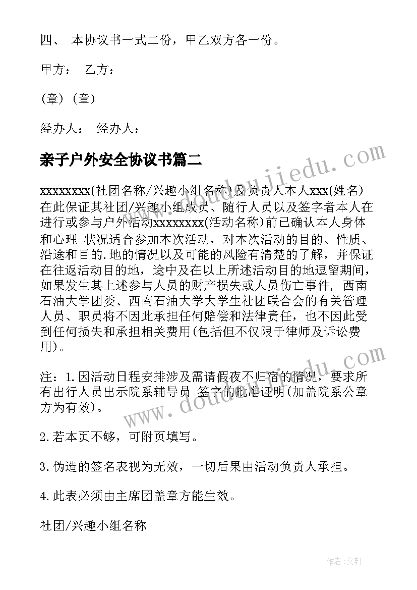 最新亲子户外安全协议书 户外施工安全协议书(通用5篇)