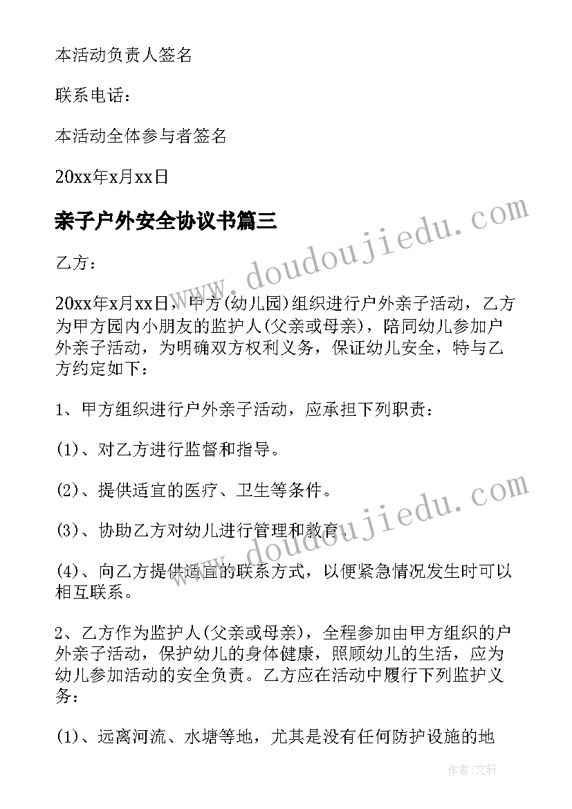 最新亲子户外安全协议书 户外施工安全协议书(通用5篇)