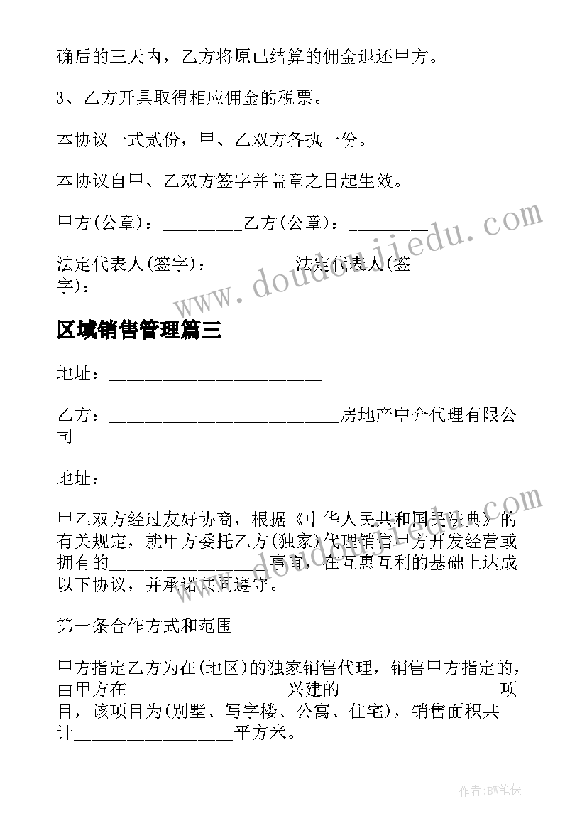 2023年区域销售管理 能量饮料区域销售代理协议书(实用5篇)