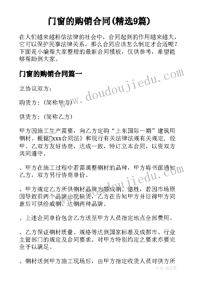 门窗的购销合同(精选9篇)