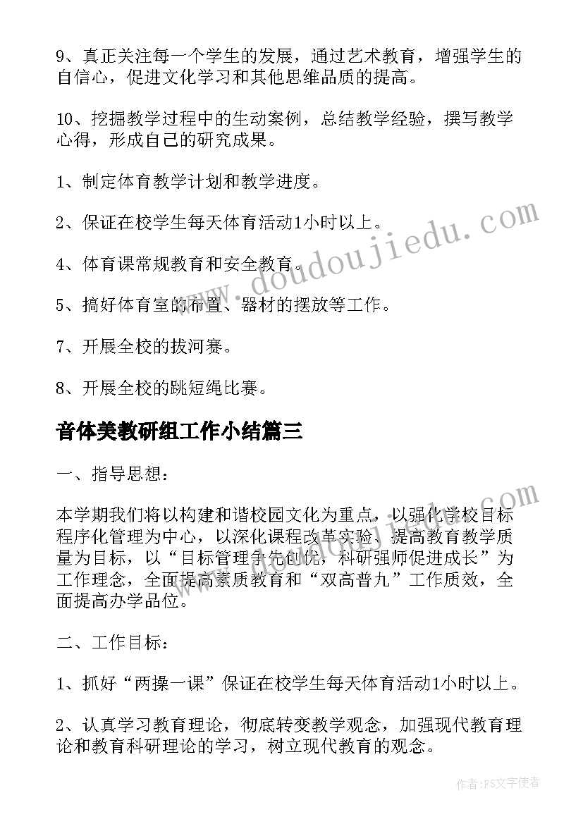 2023年音体美教研组工作小结 音体美教研组工作计划(通用5篇)