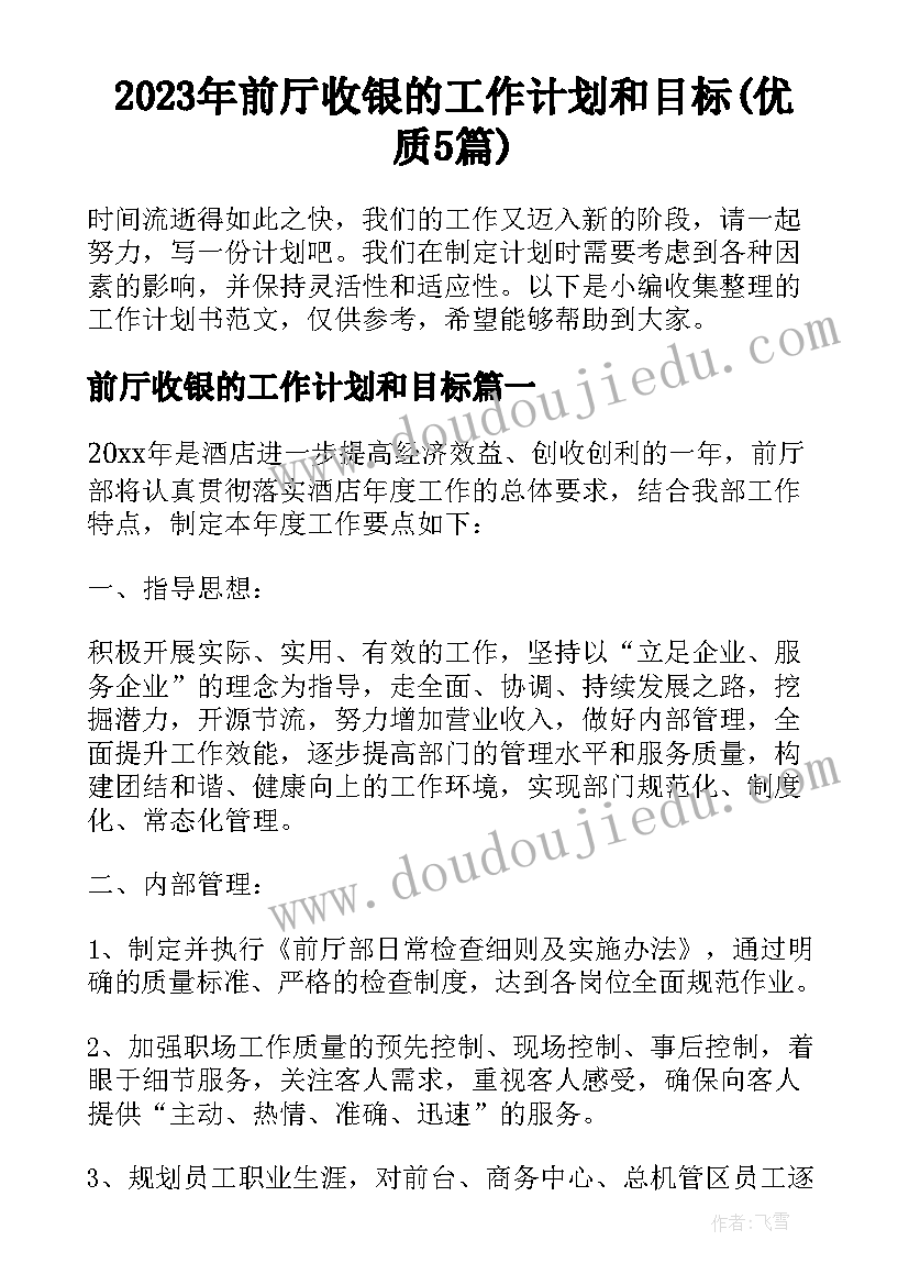 2023年前厅收银的工作计划和目标(优质5篇)