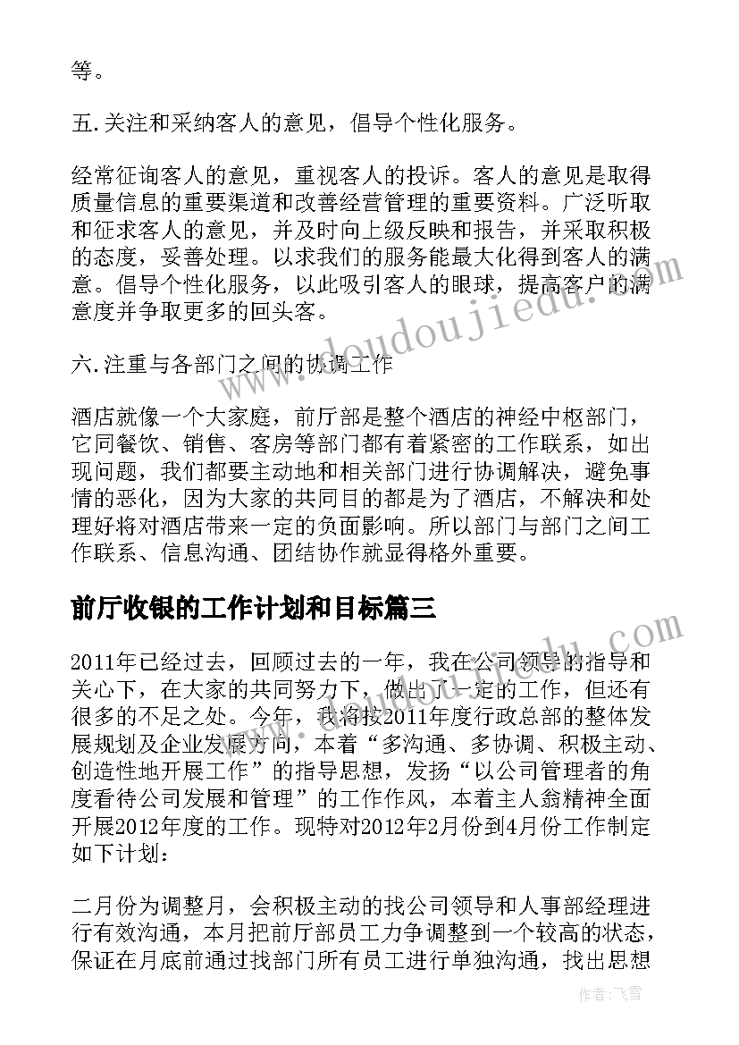 2023年前厅收银的工作计划和目标(优质5篇)