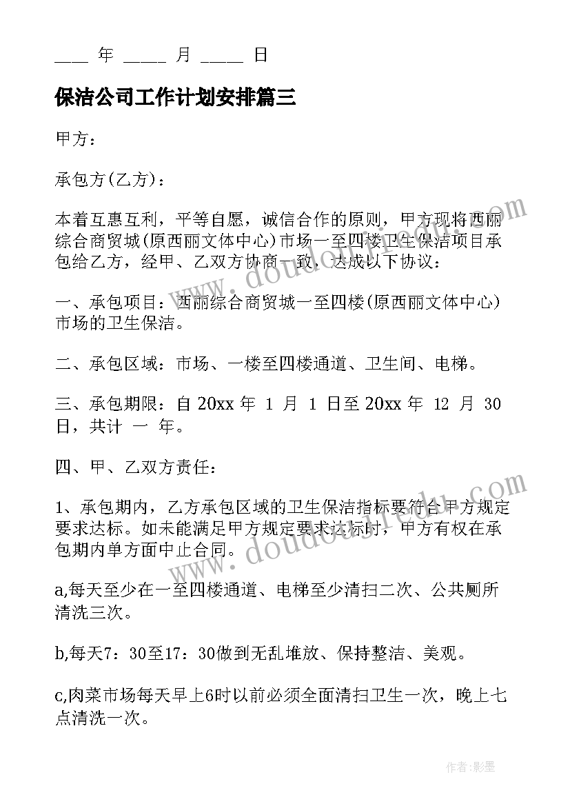 2023年保洁公司工作计划安排(通用6篇)