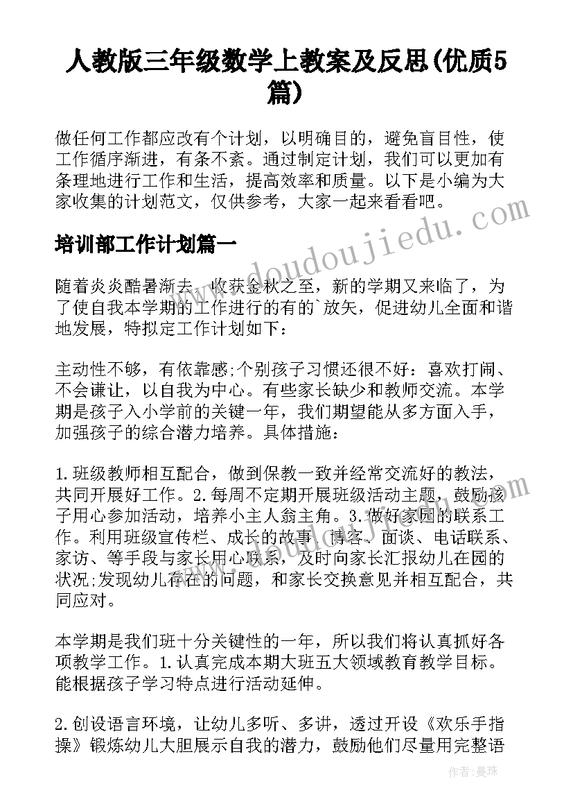 人教版三年级数学上教案及反思(优质5篇)