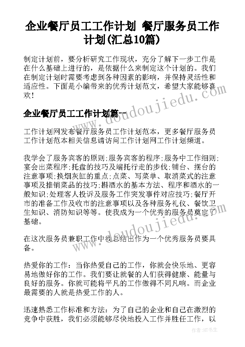 企业餐厅员工工作计划 餐厅服务员工作计划(汇总10篇)