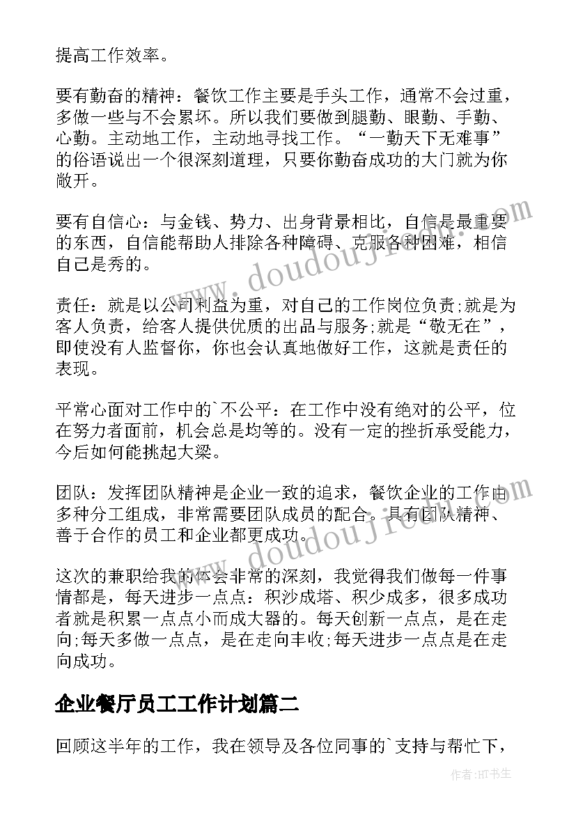 企业餐厅员工工作计划 餐厅服务员工作计划(汇总10篇)