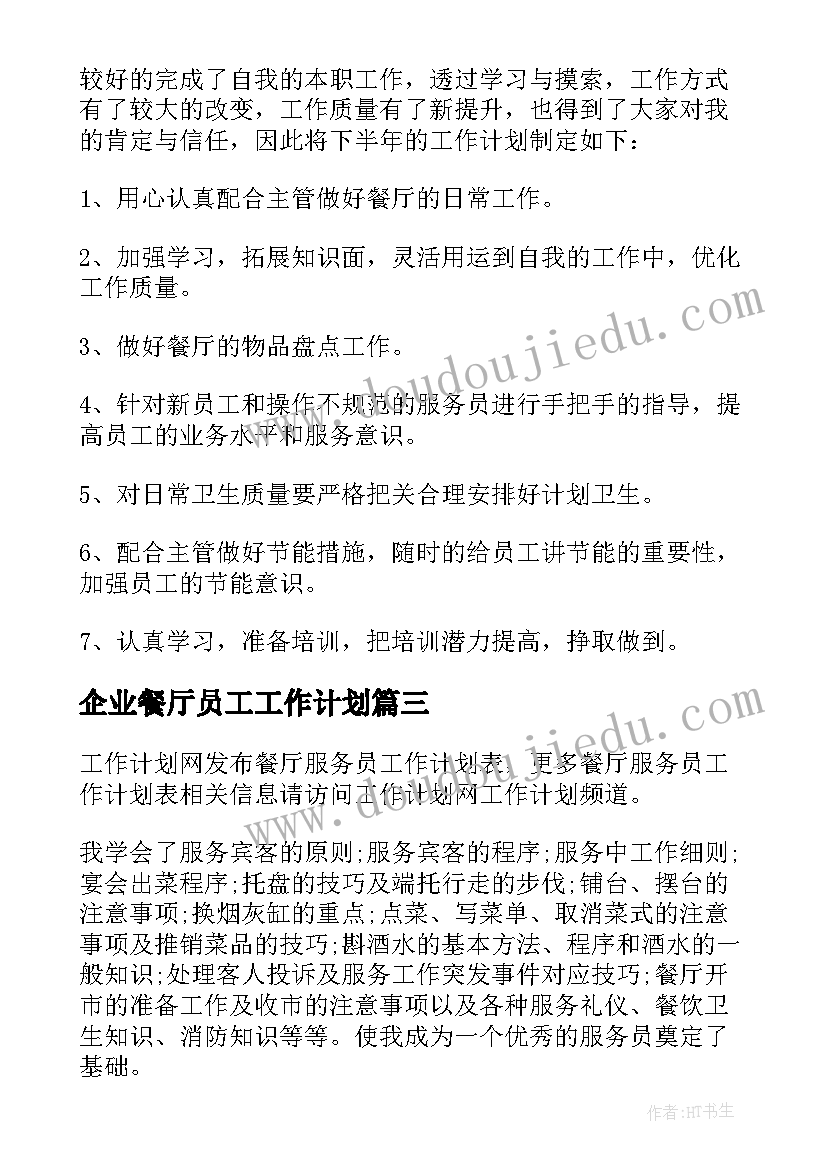 企业餐厅员工工作计划 餐厅服务员工作计划(汇总10篇)