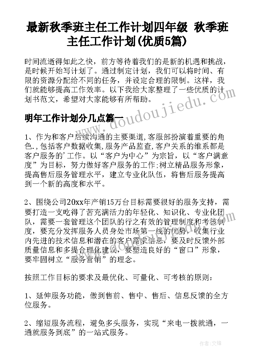 最新秋季班主任工作计划四年级 秋季班主任工作计划(优质5篇)