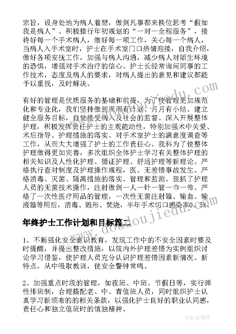 年终护士工作计划和目标 病房护士工作计划护士工作计划(优秀10篇)