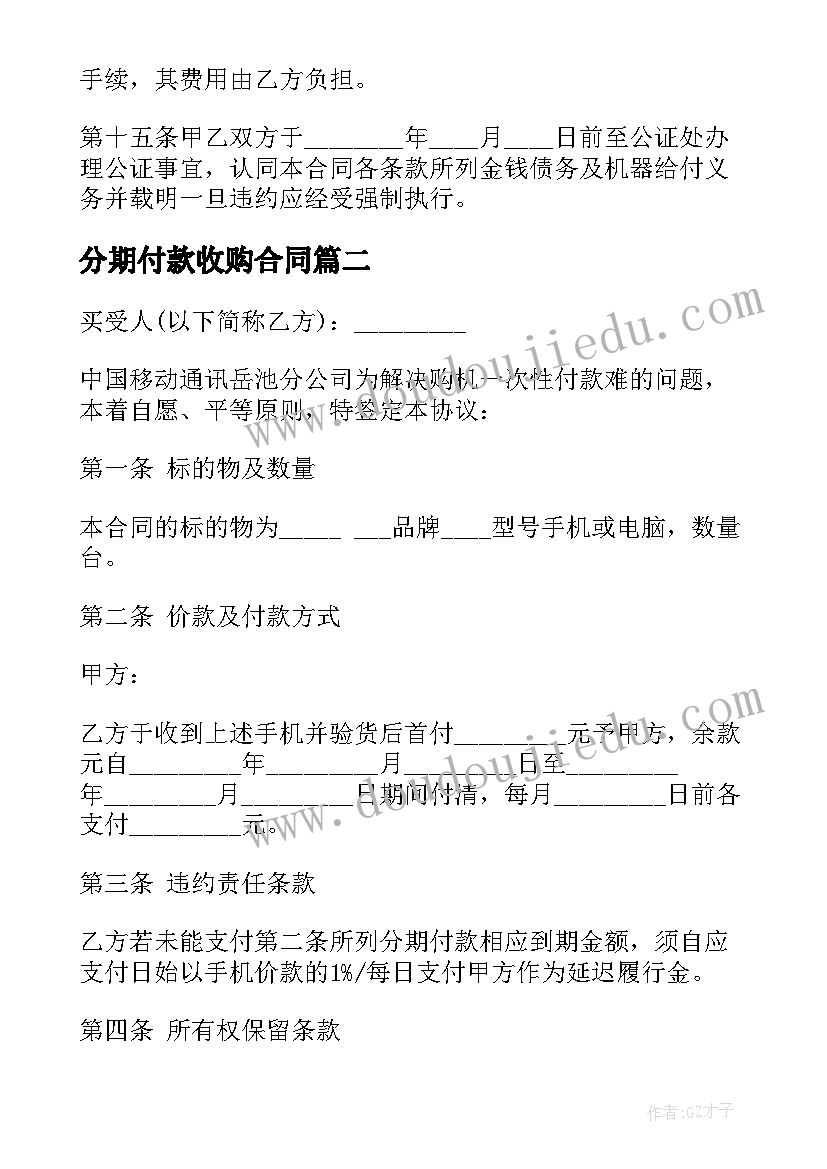 最新分期付款收购合同(优质7篇)