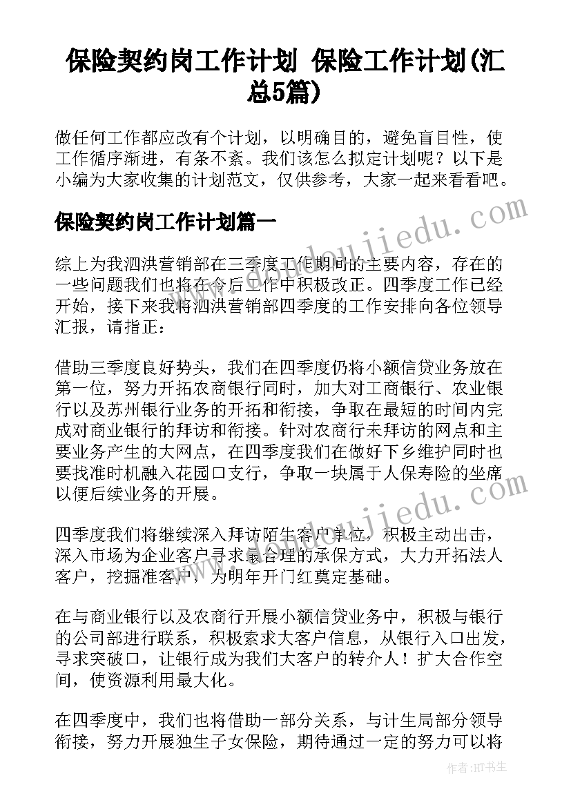 保险契约岗工作计划 保险工作计划(汇总5篇)