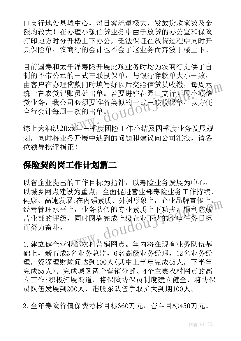 保险契约岗工作计划 保险工作计划(汇总5篇)