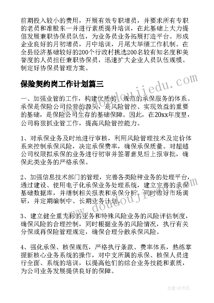 保险契约岗工作计划 保险工作计划(汇总5篇)