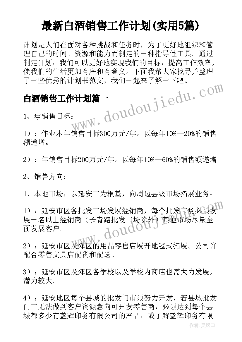 最新白酒销售工作计划(实用5篇)