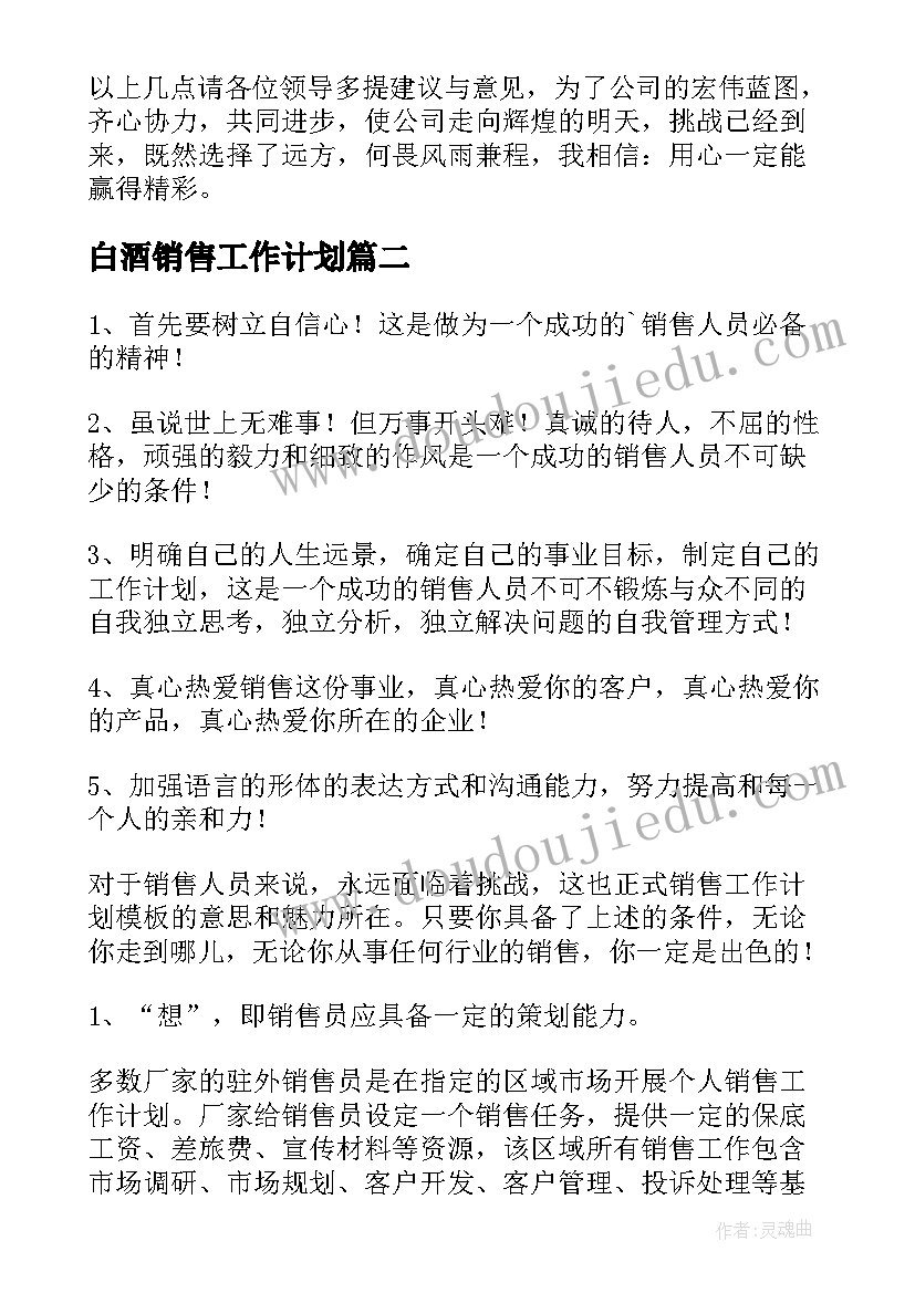 最新白酒销售工作计划(实用5篇)