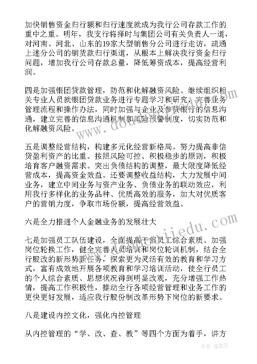 最新周四银行工作计划 银行工作计划及措施银行工作计划(实用8篇)