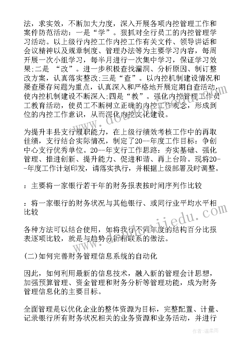 最新周四银行工作计划 银行工作计划及措施银行工作计划(实用8篇)