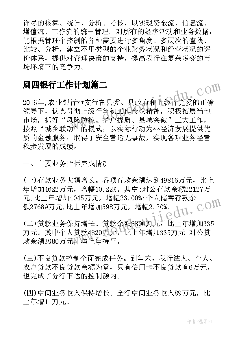 最新周四银行工作计划 银行工作计划及措施银行工作计划(实用8篇)