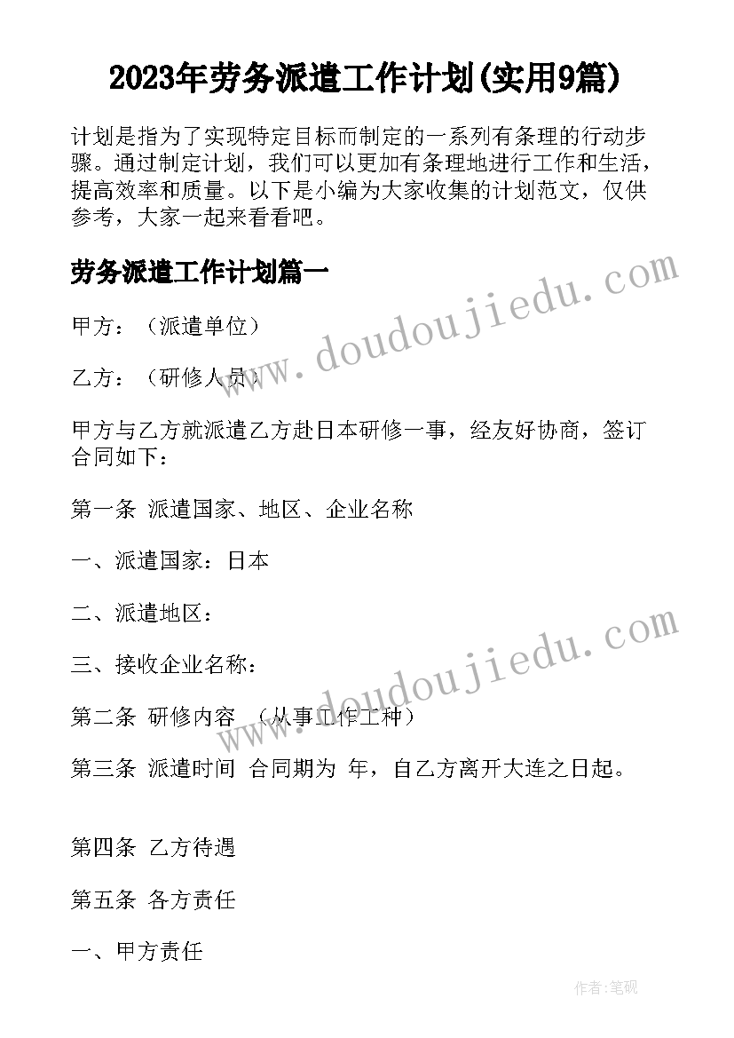 2023年劳务派遣工作计划(实用9篇)