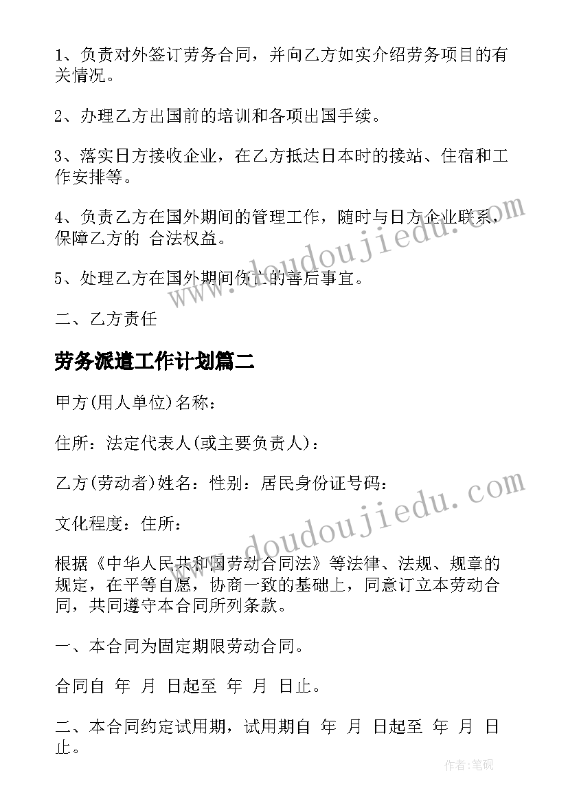 2023年劳务派遣工作计划(实用9篇)