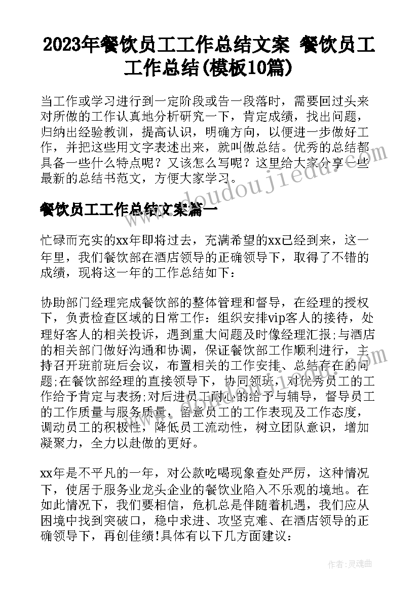 2023年餐饮员工工作总结文案 餐饮员工工作总结(模板10篇)