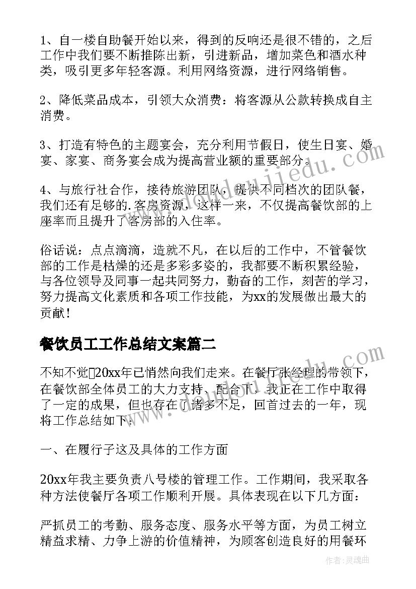 2023年餐饮员工工作总结文案 餐饮员工工作总结(模板10篇)