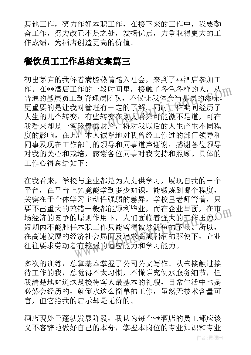 2023年餐饮员工工作总结文案 餐饮员工工作总结(模板10篇)