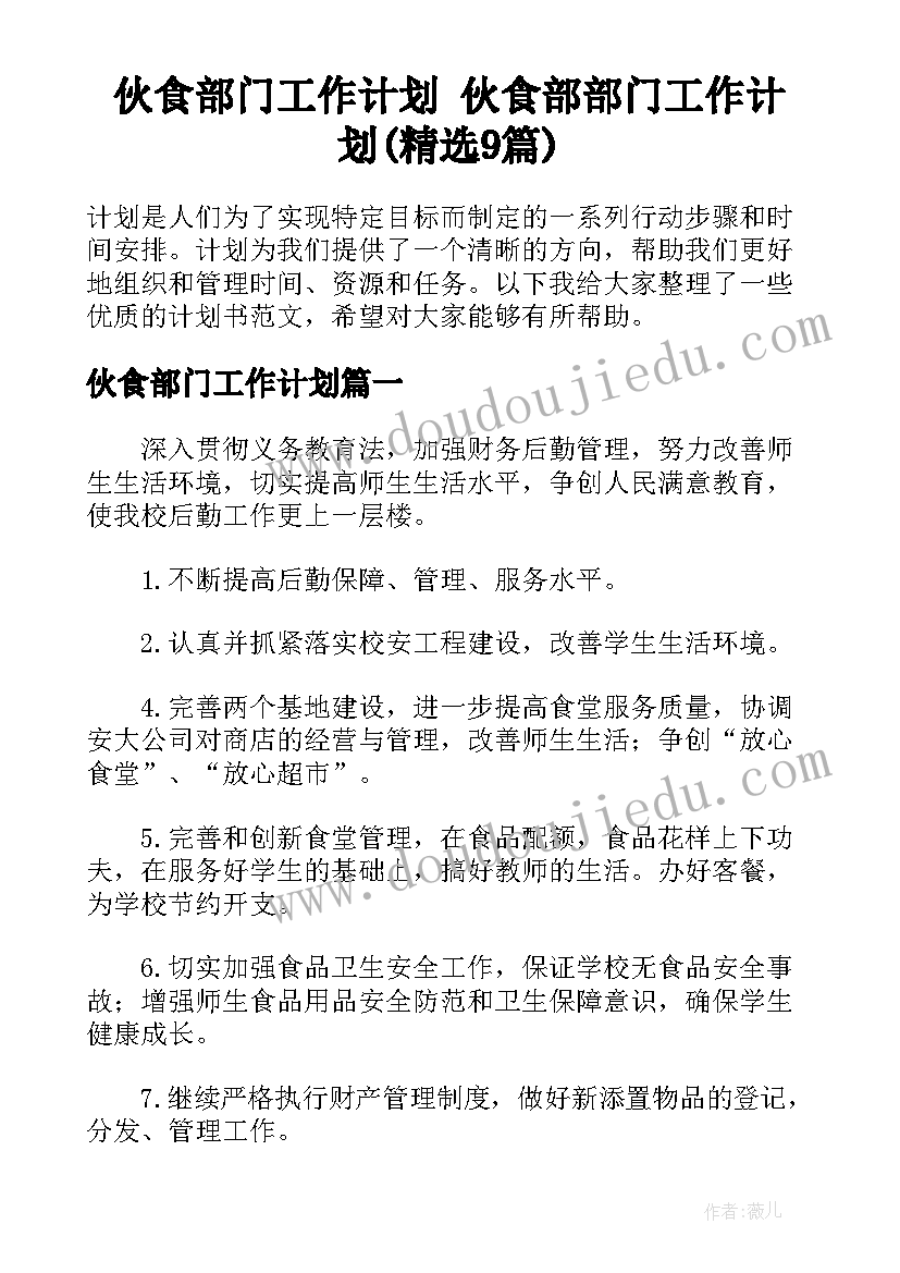 伙食部门工作计划 伙食部部门工作计划(精选9篇)