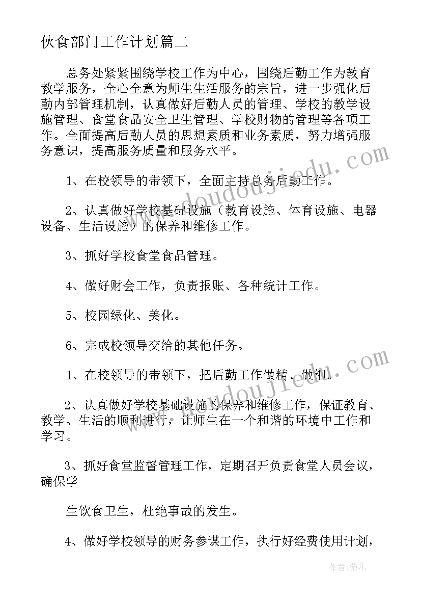 伙食部门工作计划 伙食部部门工作计划(精选9篇)