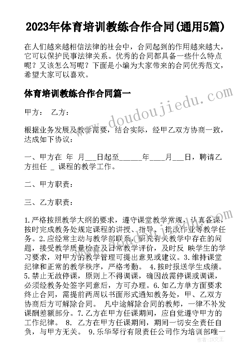 2023年体育培训教练合作合同(通用5篇)