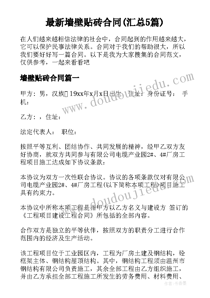 最新墙壁贴砖合同(汇总5篇)