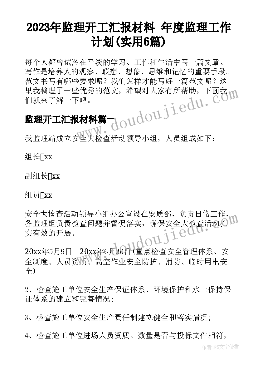 2023年监理开工汇报材料 年度监理工作计划(实用6篇)