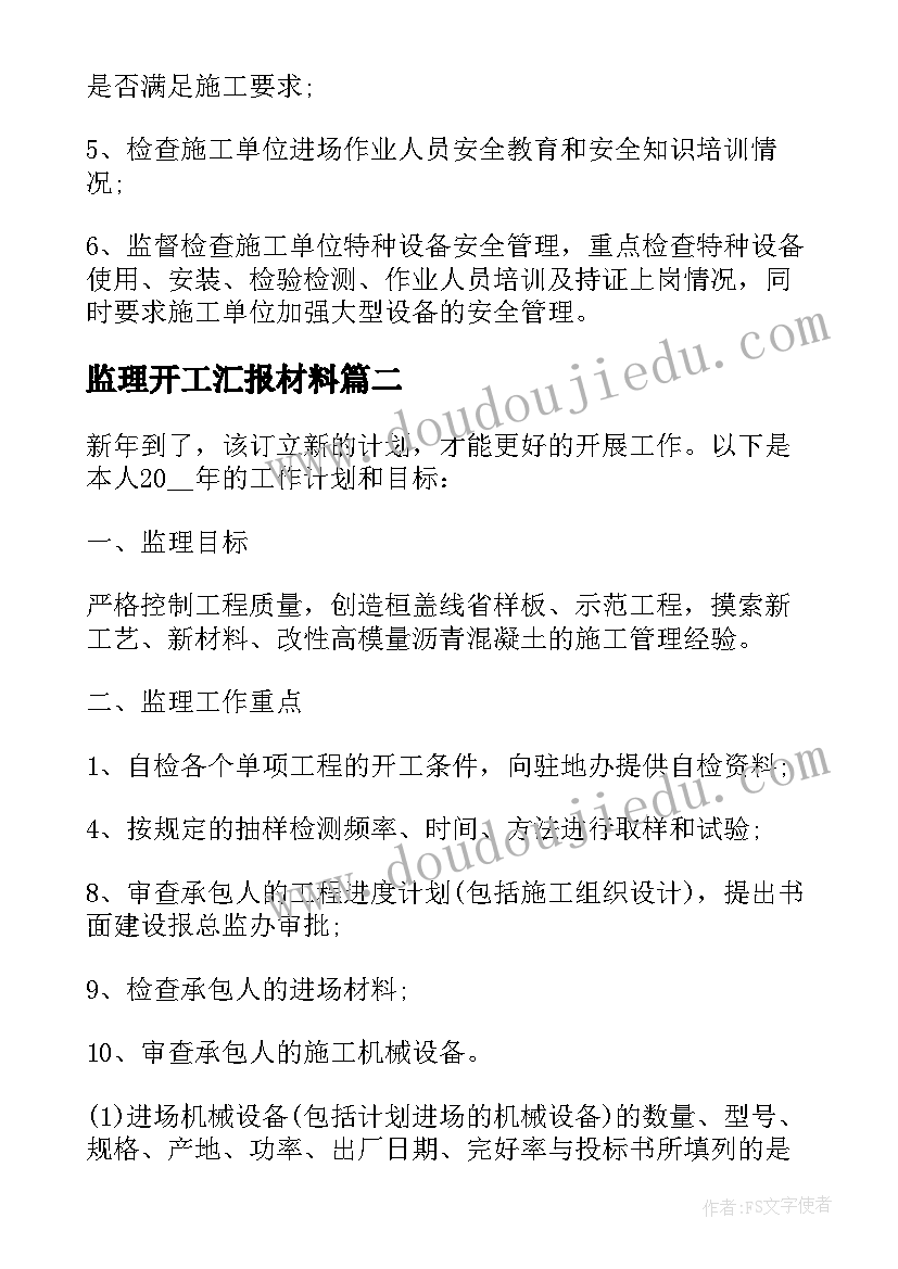 2023年监理开工汇报材料 年度监理工作计划(实用6篇)