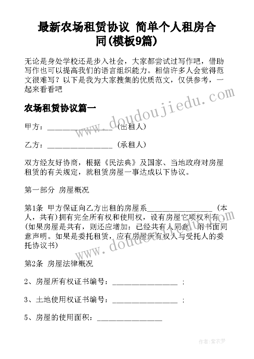 最新农场租赁协议 简单个人租房合同(模板9篇)