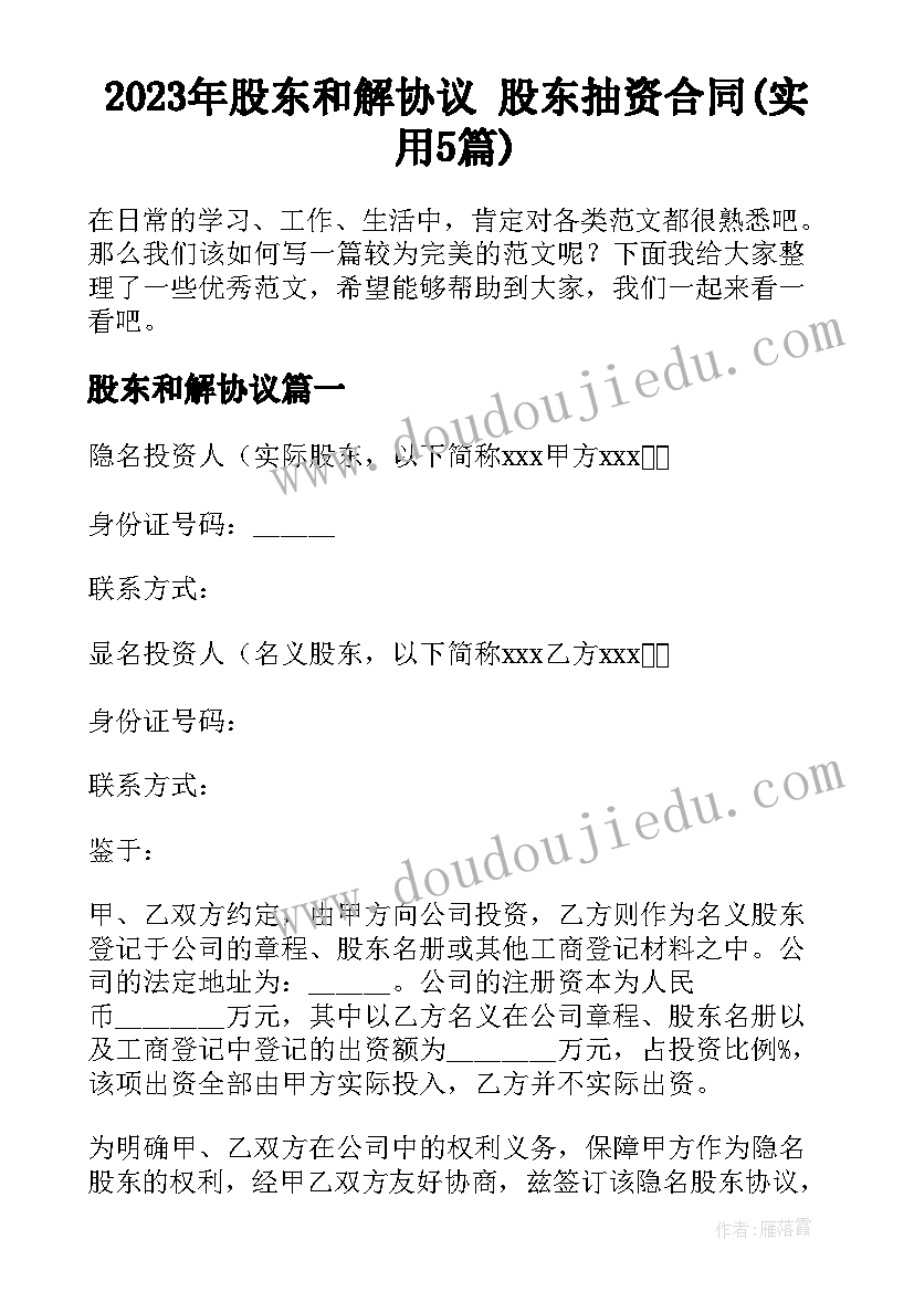 2023年股东和解协议 股东抽资合同(实用5篇)