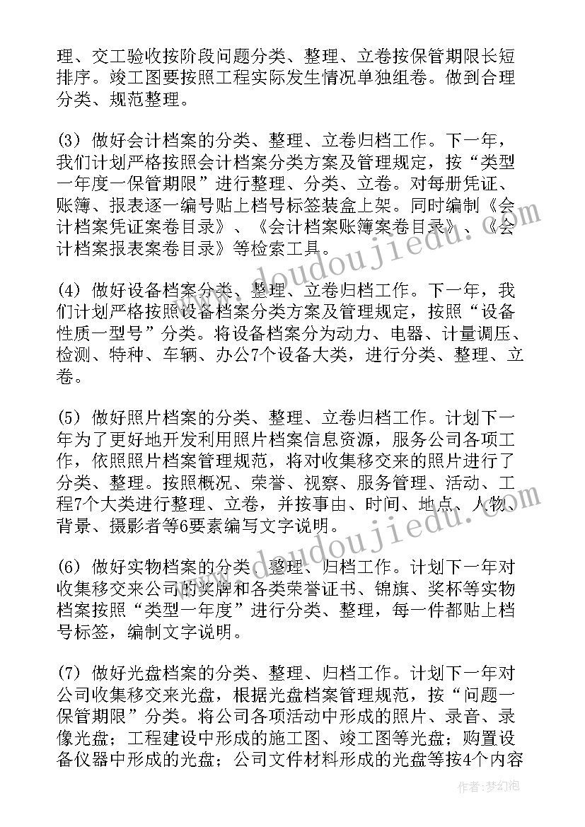 最新档案数字化工作计划 档案工作计划(优质6篇)