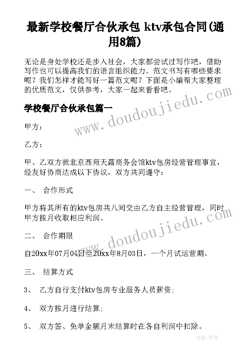 最新学校餐厅合伙承包 ktv承包合同(通用8篇)