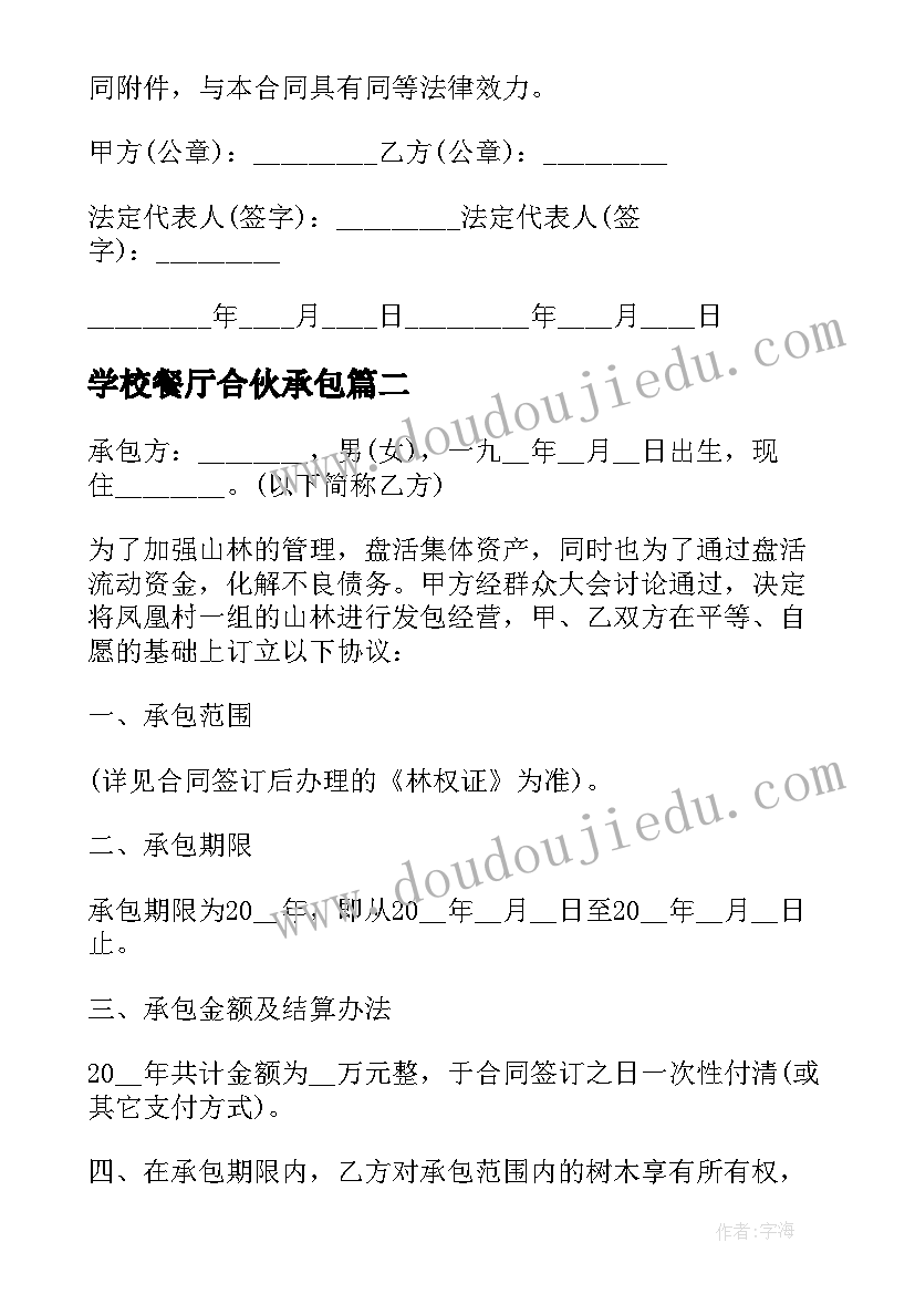 最新学校餐厅合伙承包 ktv承包合同(通用8篇)