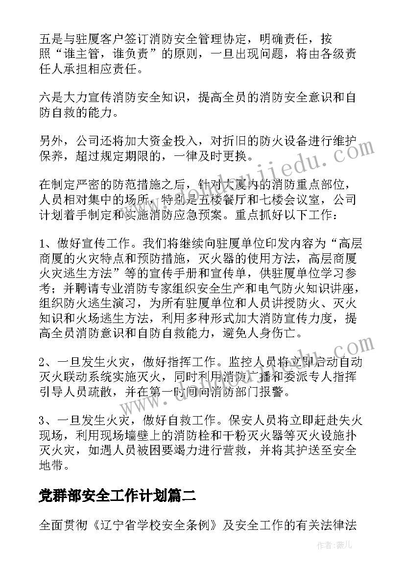 党群部安全工作计划 安全生产工作计划安全工作计划(大全8篇)