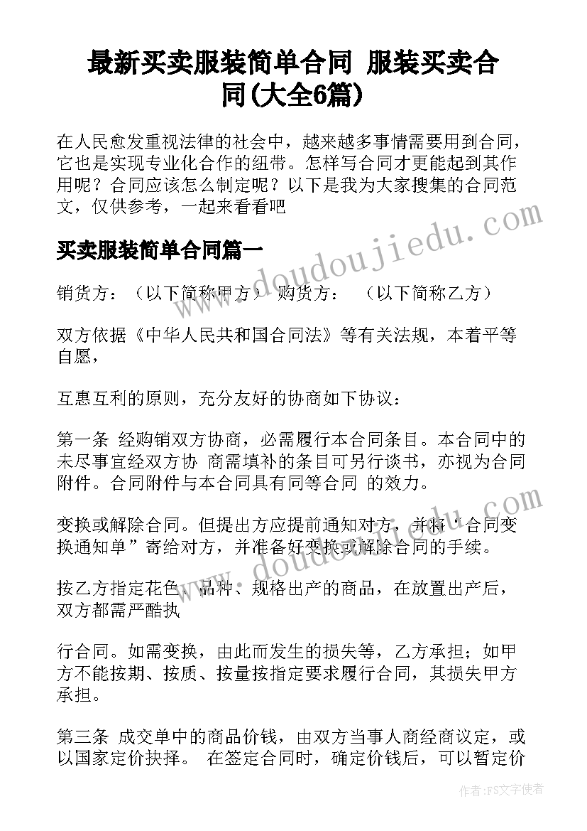 最新买卖服装简单合同 服装买卖合同(大全6篇)