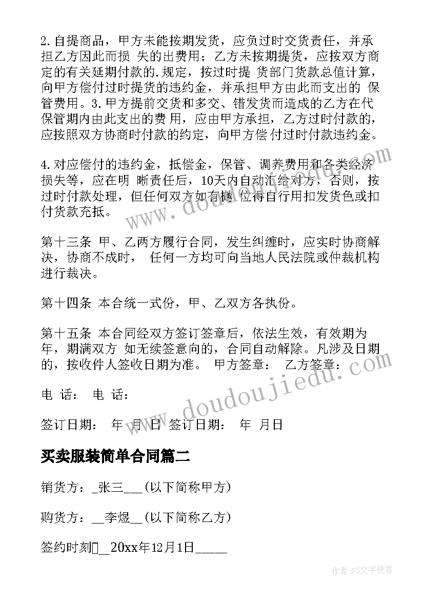 最新买卖服装简单合同 服装买卖合同(大全6篇)