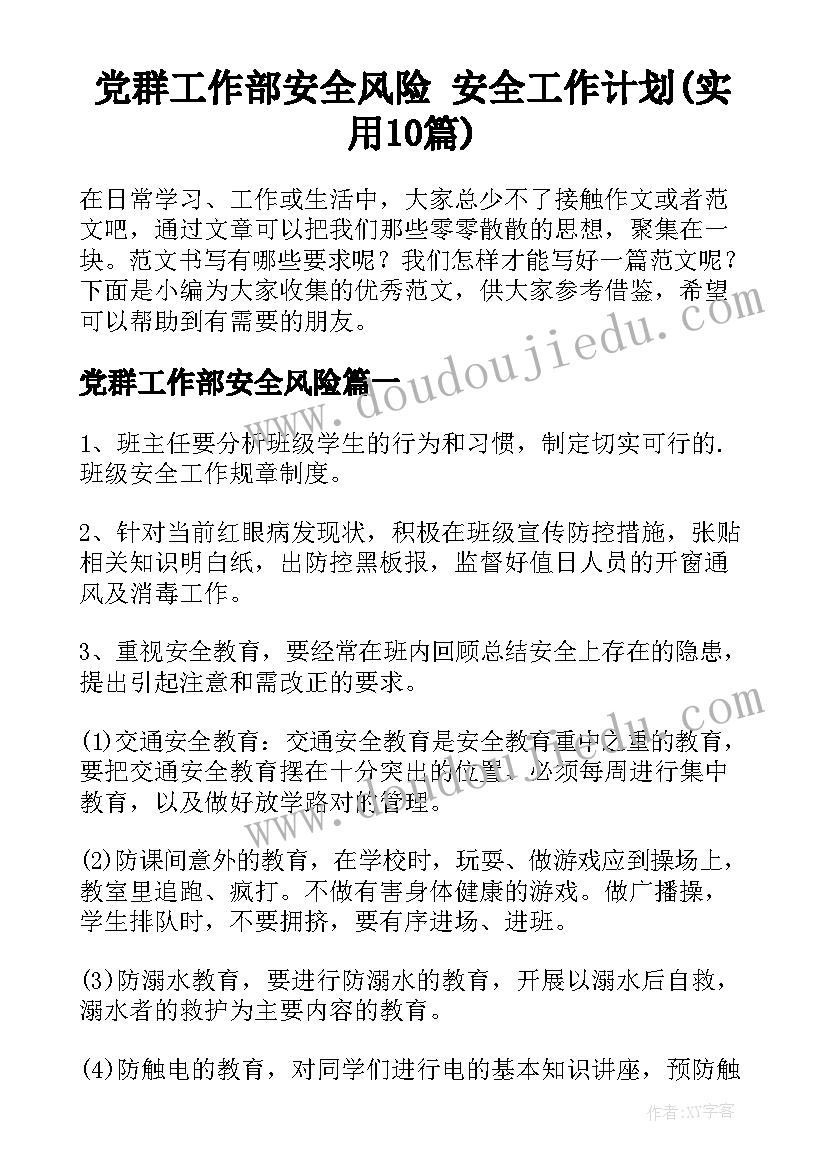 党群工作部安全风险 安全工作计划(实用10篇)