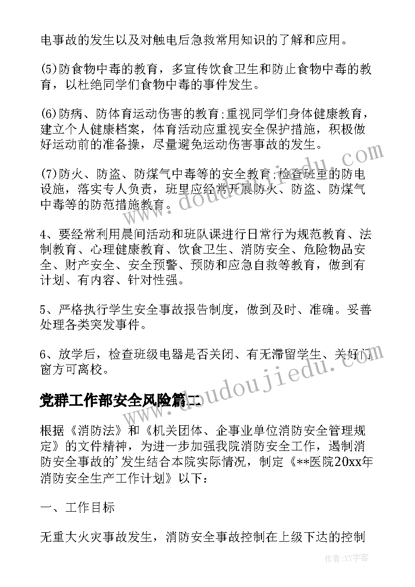 党群工作部安全风险 安全工作计划(实用10篇)