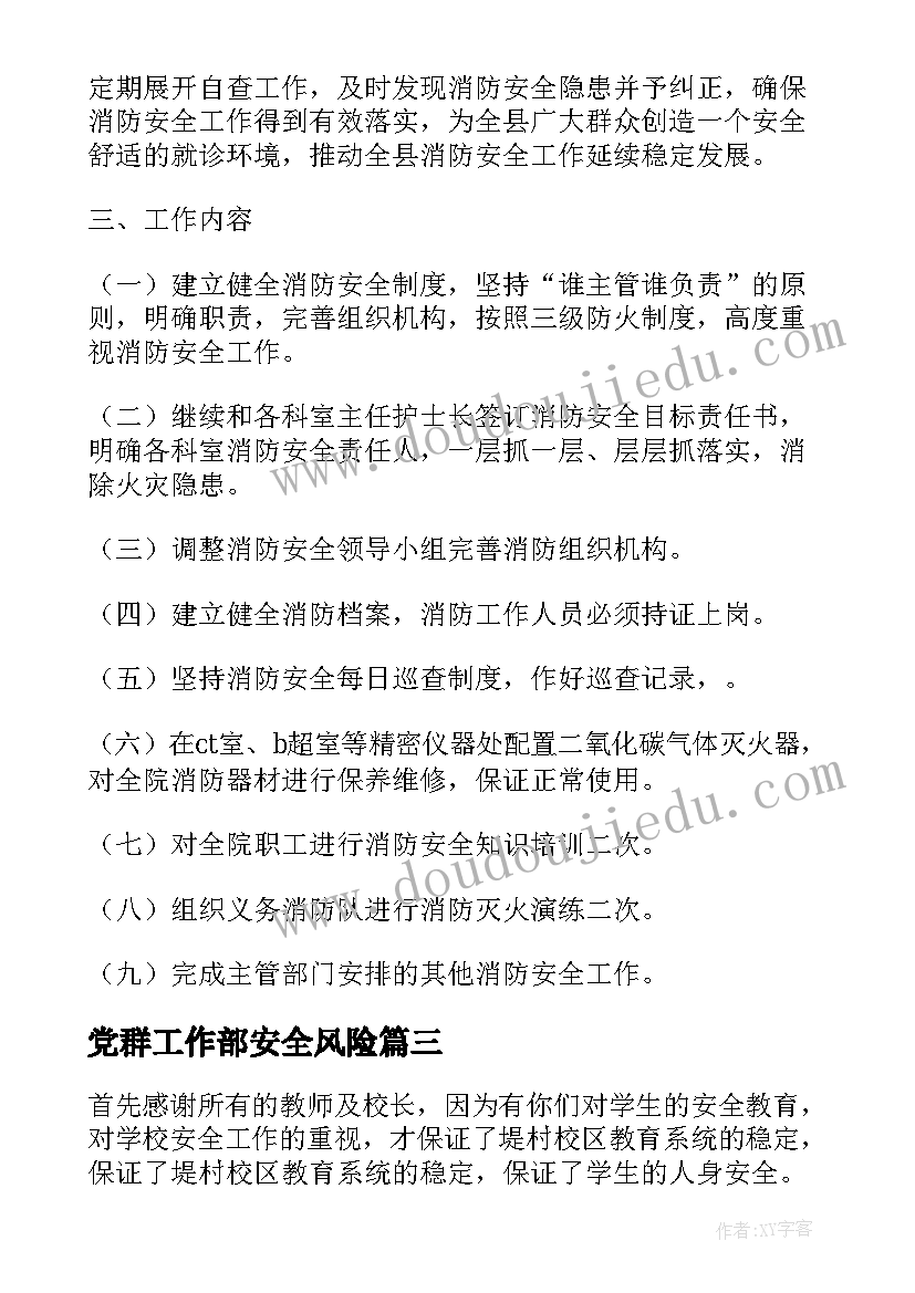 党群工作部安全风险 安全工作计划(实用10篇)