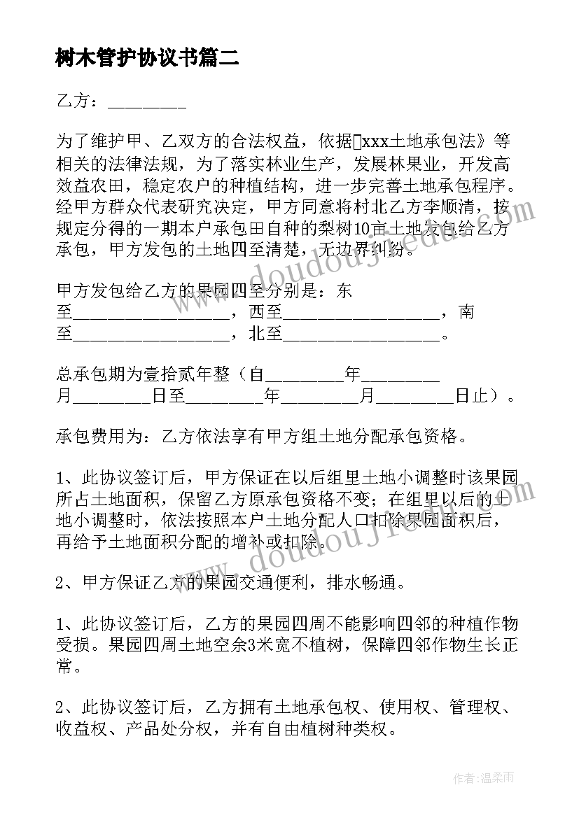 最新树木管护协议书 果园管护合同(大全5篇)