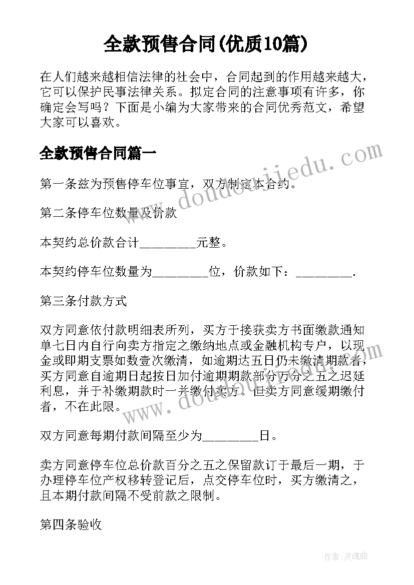 全款预售合同(优质10篇)