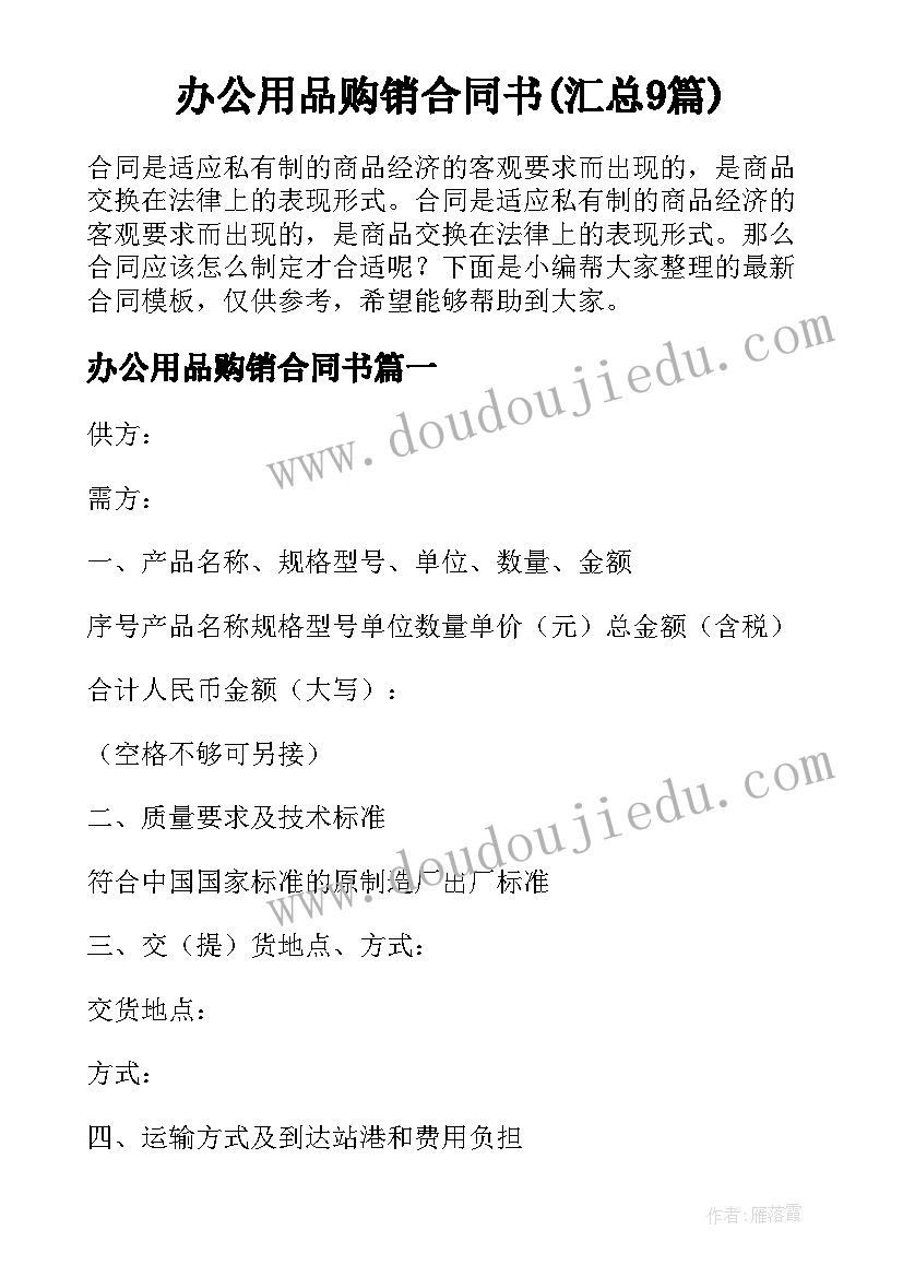 办公用品购销合同书(汇总9篇)